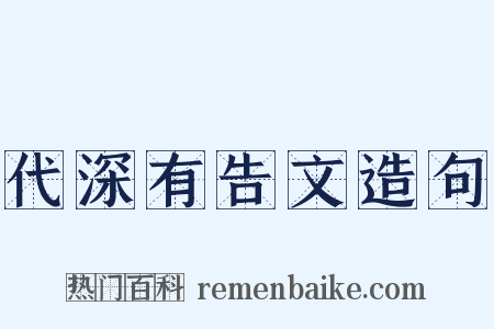 代深有告文造句是什么意思的图片